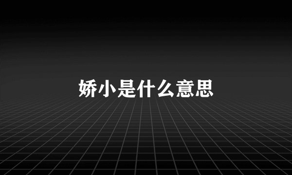 娇小是什么意思