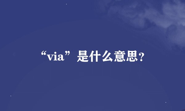 “via”是什么意思？