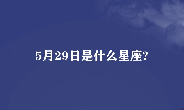 5月29日是什么星座?