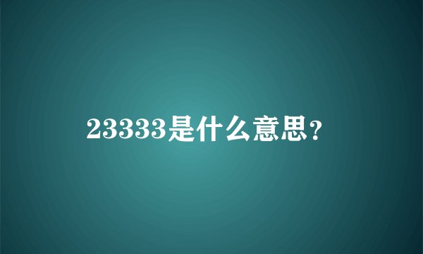23333是什么意思？