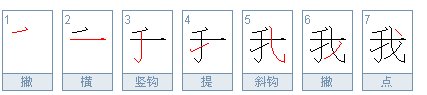 “我”的繁体字怎么写