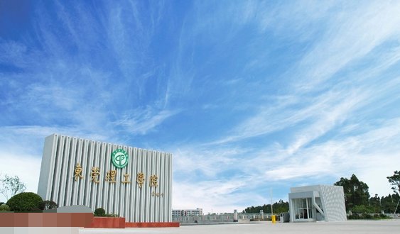 东莞理工学院是一本还是二本?