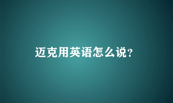 迈克用英语怎么说？