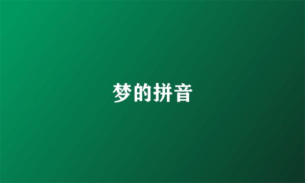 梦的拼音