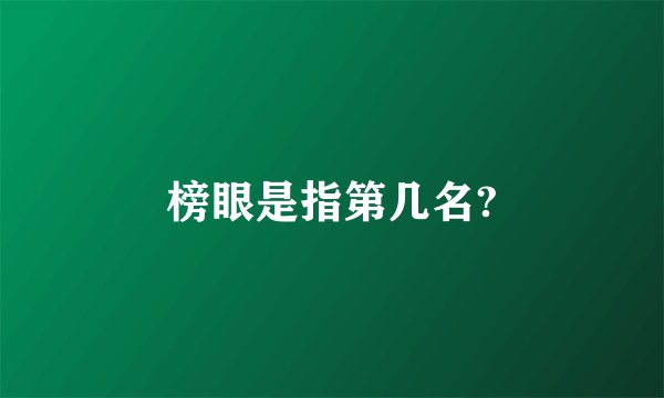 榜眼是指第几名?