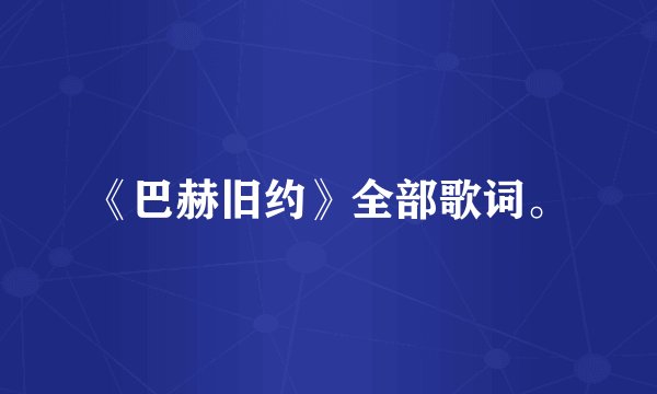 《巴赫旧约》全部歌词。