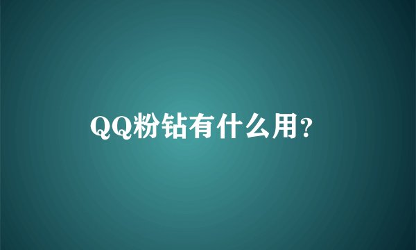 QQ粉钻有什么用？