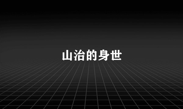 山治的身世