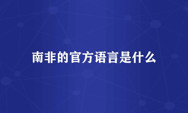 南非的官方语言是什么