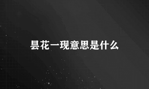 昙花一现意思是什么