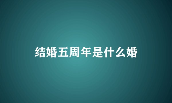结婚五周年是什么婚