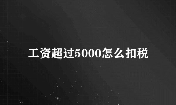 工资超过5000怎么扣税