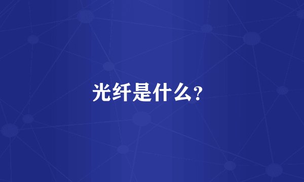 光纤是什么？