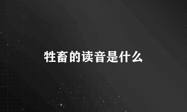 牲畜的读音是什么