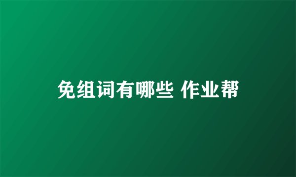 免组词有哪些 作业帮