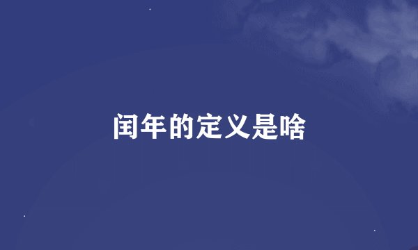 闰年的定义是啥