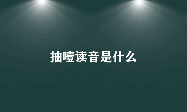 抽噎读音是什么