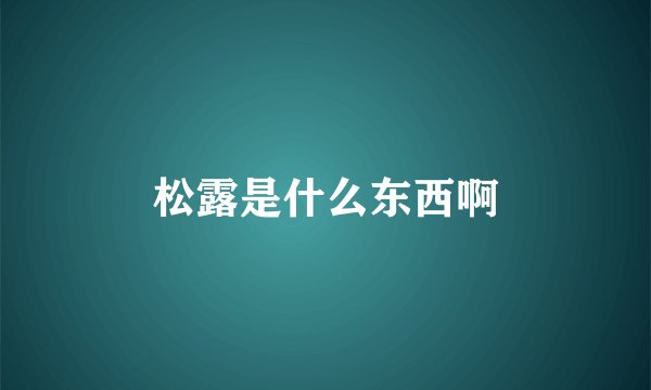 松露是什么东西啊