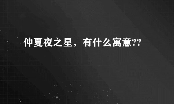 仲夏夜之星，有什么寓意??