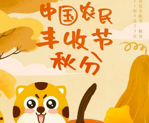 丰收节是每年的几月几日