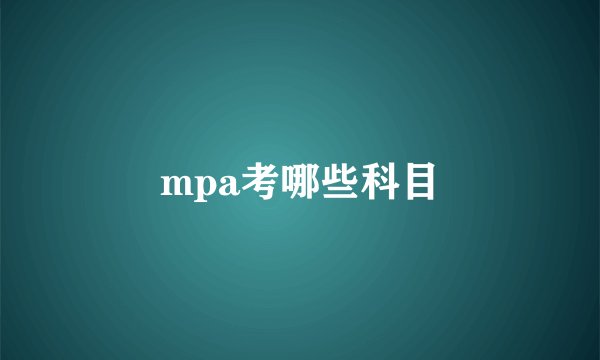mpa考哪些科目
