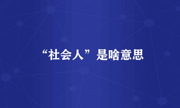 “社会人”是啥意思