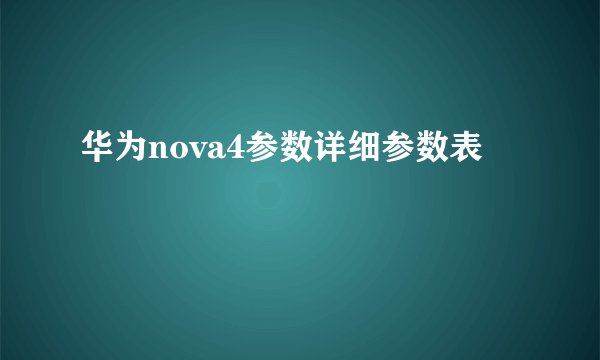华为nova4参数详细参数表