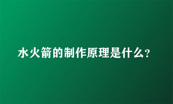 水火箭的制作原理是什么？