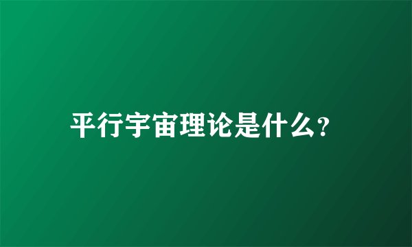 平行宇宙理论是什么？