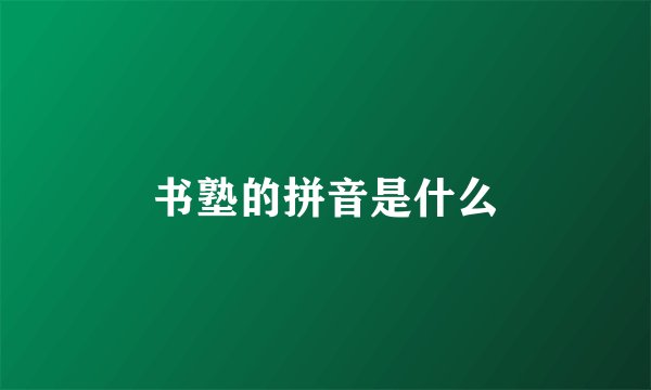 书塾的拼音是什么