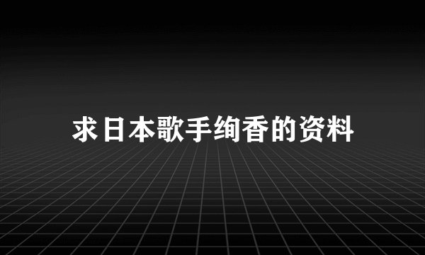 求日本歌手绚香的资料