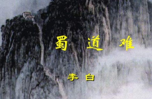 蜀道难难于上青天什么意思