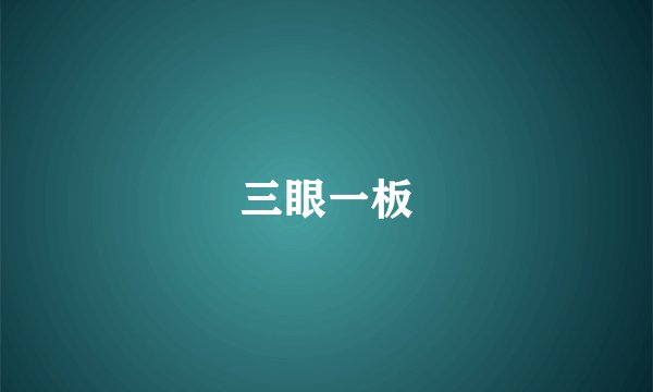 三眼一板