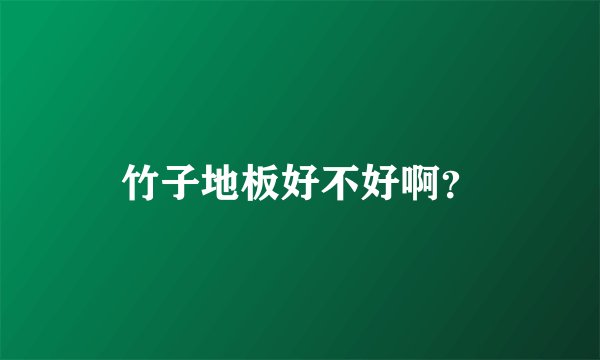 竹子地板好不好啊？