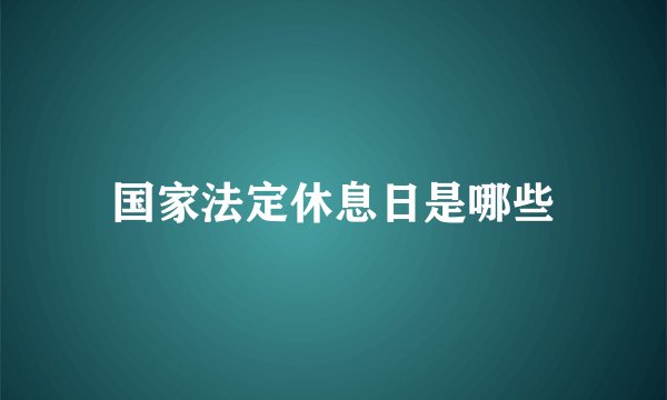 国家法定休息日是哪些