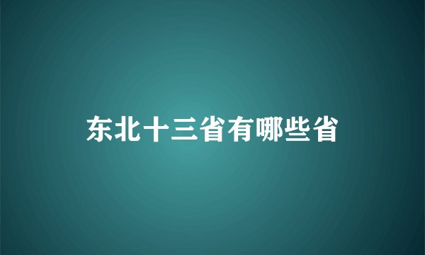 东北十三省有哪些省