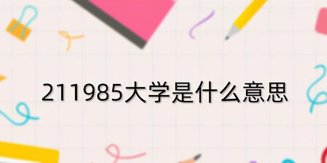 985,211,一本,二本的区别