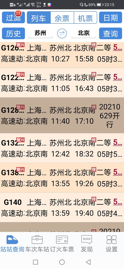 苏州到北京高铁时间？