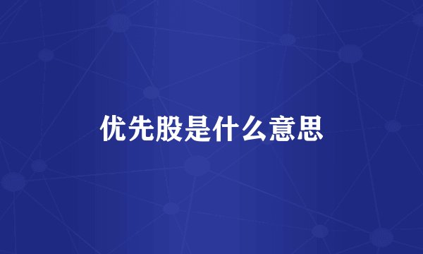 优先股是什么意思