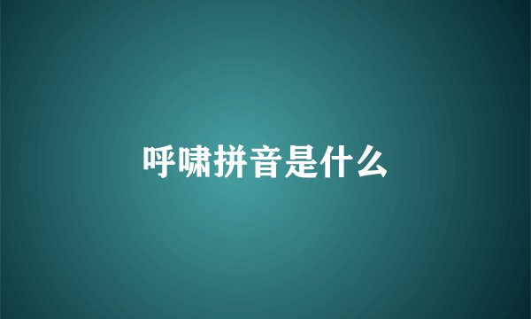 呼啸拼音是什么