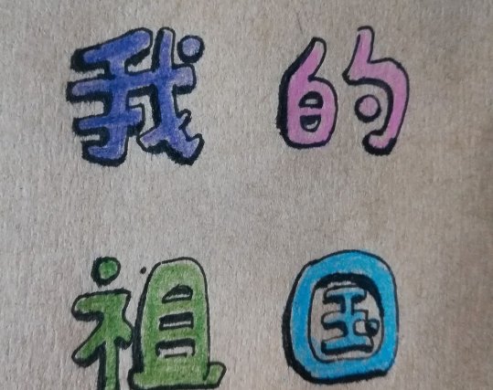 美术字怎么写?