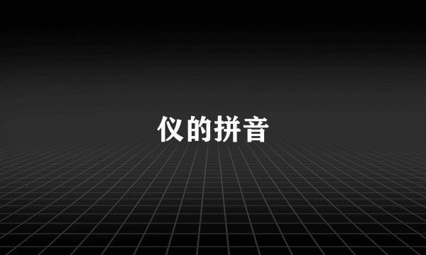 仪的拼音