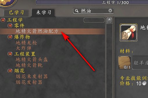 魔兽世界 地精火箭燃油的配方 工程学怎么做出来？