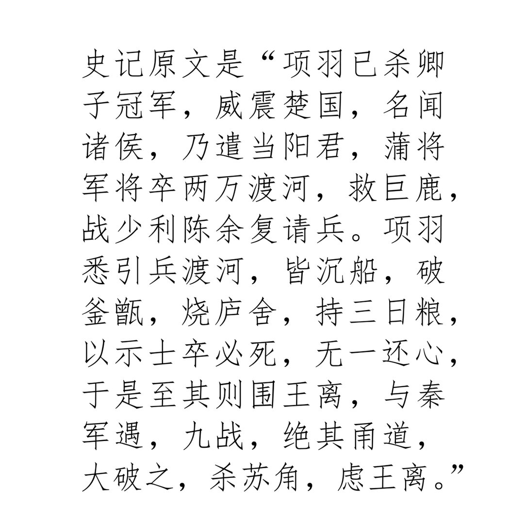 “破釜沉舟”这个成语出于哪里？