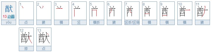 酋右边一个一个犬什么字