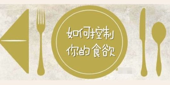 怎样才能控制食欲啊？