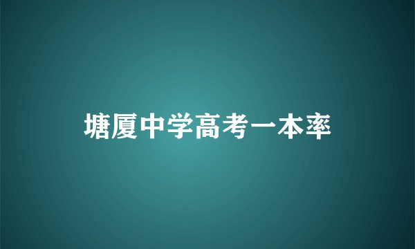 塘厦中学高考一本率