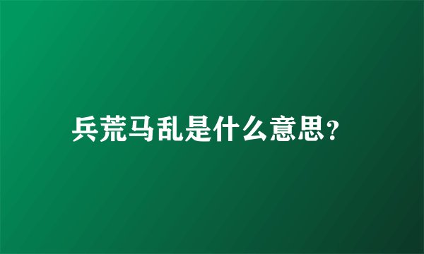兵荒马乱是什么意思？
