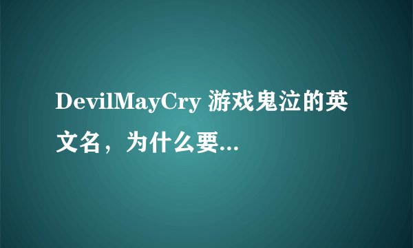 DevilMayCry 游戏鬼泣的英文名，为什么要加个may？