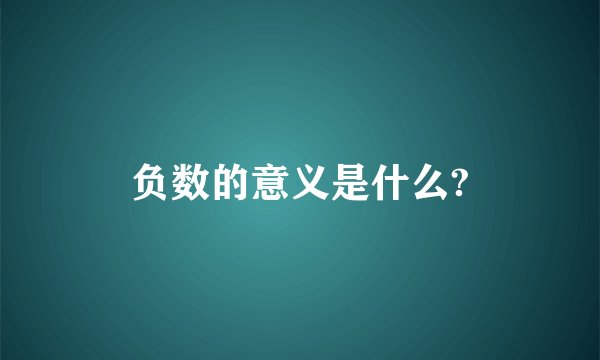 负数的意义是什么?